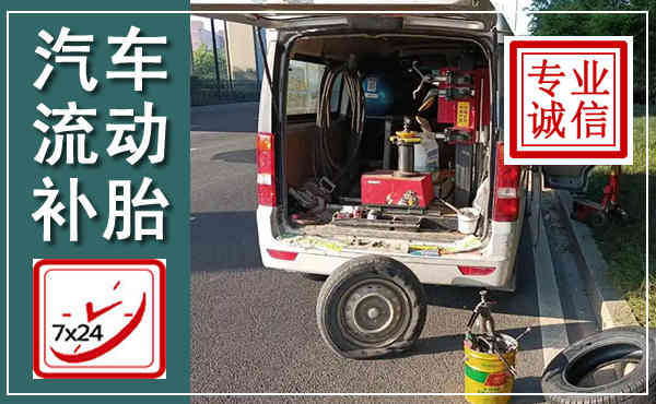 莲池汽车流动补胎,附近补胎电话