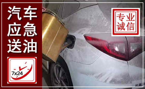 莲池汽车送油救援,附近上门送油电话