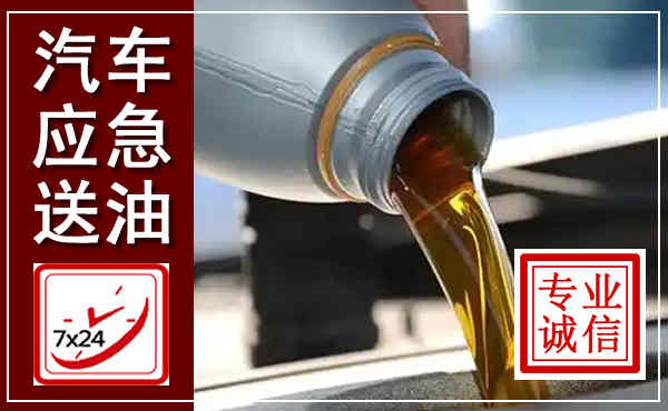 莲池汽车送燃油救援,附近上门送燃油电话
