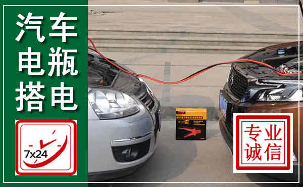 莲池汽车搭电,附近电瓶搭电救援电话