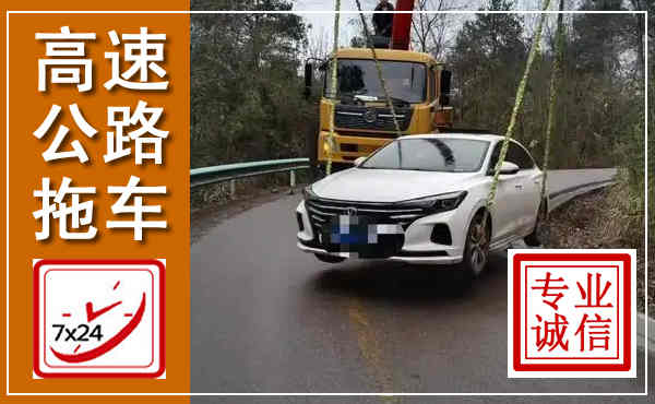 莲池高速公路拖车,附近高速公路拖车救援电话