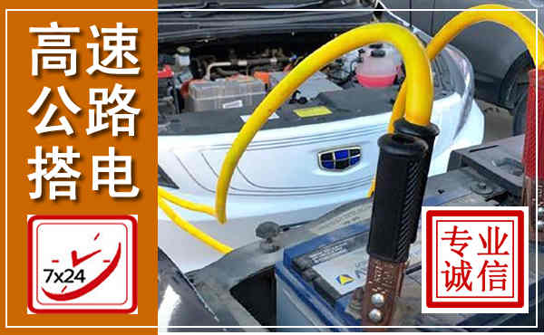 莲池高速公路汽车搭电,中途电瓶维修电话