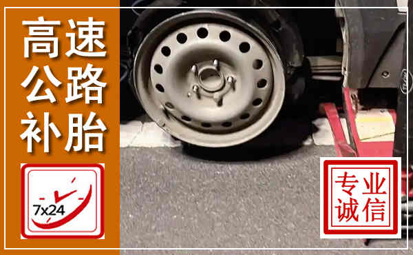 莲池高速公路流动补胎,汽车换轮胎电话