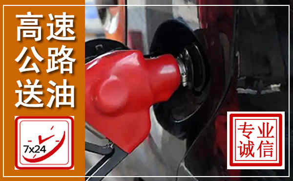 莲池高速公路汽车送油,汽车救援送油电话