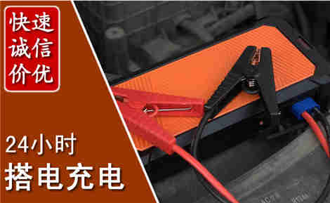 莲池汽车搭电场景与案例