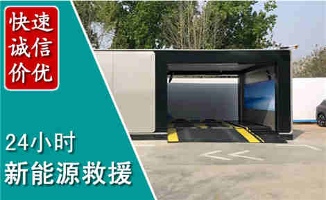 莲池新能源汽车救援场景与案例