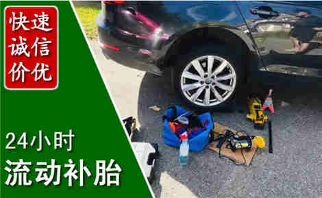 莲池流动补胎场景与案例